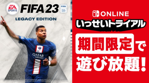 “いっせいトライアル”次回対象ソフトは「EA SPORTS FIFA 23 Nintendo Switch Legacy Edition」に決定。3月20日12：00に開始