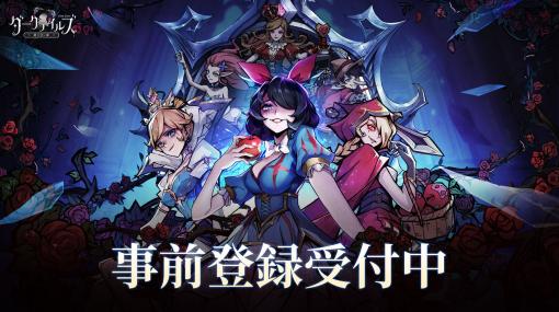 ダークな童話のスマホ向けRPG「ダークテイルズ〜鏡と狂い姫〜」公式サイトを公開。☆5キャラや世界観PVも