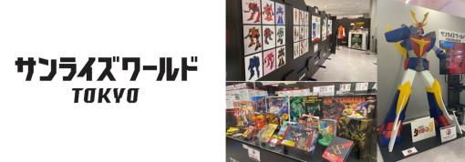 サンライズ作品の制作資料や玩具など約400点を展示。「サンライズワールドTOKYO」をバンダイナムコCross Store 東京内に3月18日にオープン