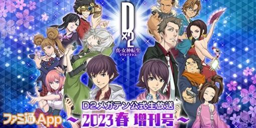 『D2メガテン』公式生放送~2023春増刊号~3月15日20時より配信決定！新悪魔情報も公開予定