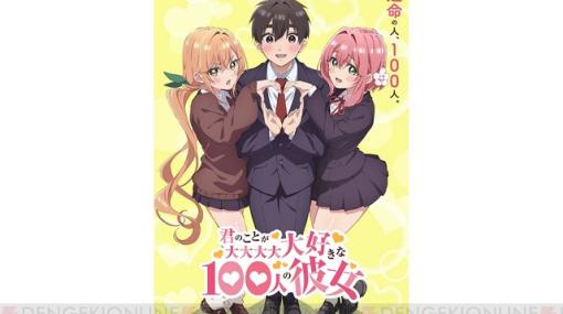 『君のことが大大大大大好きな100人の彼女』がアニメ化。花園羽香里役の本渡楓「感情や変態性を全部出し切ります！」