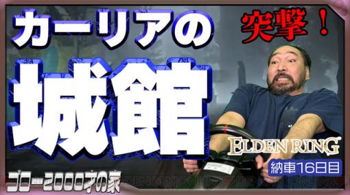 ハンドル操作で『エルデンリング』納車16日目。カーリアの城館を攻略する！