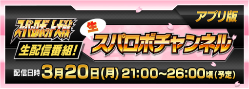 バンダイナムコENT、スーパーロボット大戦生配信番組「生スパロボチャンネル[アプリ版]」を3月20日に配信