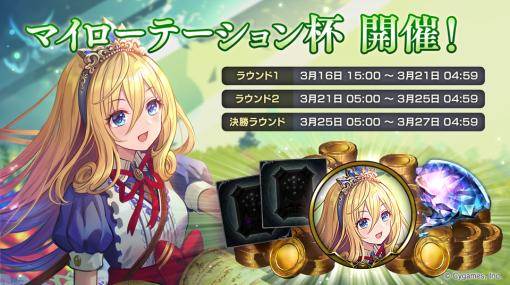 Cygames、『シャドウバース』でグランプリ「マイローテーション杯」を3月16日15時より開催！　ルームマッチ限定ミッションは本日開始！