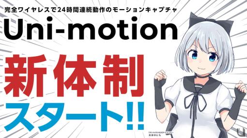 ライバー、完全ワイヤレス、最長24時間稼働の全身モーションキャプチャ『Uni-motion』事業を取得