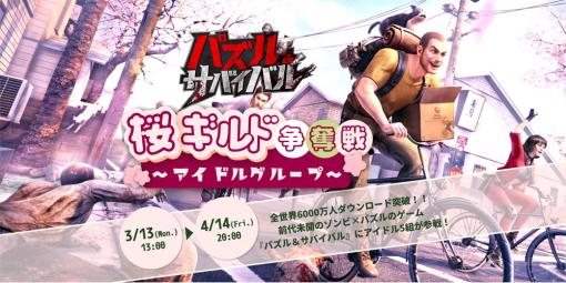 37GAMES、『パズル&サバイバル』で桜祭り特別イベント「桜ギルド争奪戦」を発表…5組のアイドルグループが参戦