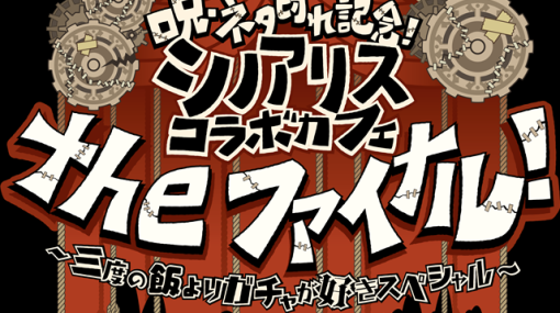 スクエニ、『シノアリス』が「SQUARE ENIX CAFE」との第6回コラボカフェを開催決定！　新作グッズ情報を公開！