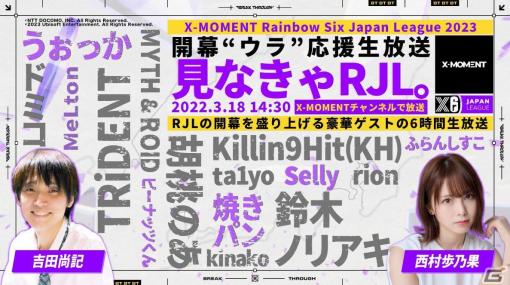 「X-MOMENT Rainbow Six Japan League 2023」の開幕を記念した「開幕“ウラ”応援生放送！見なきゃ RJL。」が3月18日に6時間同時生放送！