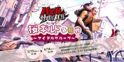 「パズル＆サバイバル」で桜祭り特別イベント「桜ギルド争奪戦」が開催！5組のアイドルグループと一緒にゾンビと戦おう