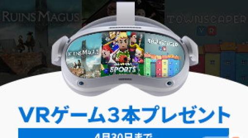 「PICO 4 VRゲーム3本プレゼントキャンペーン」が4月30日まで開催！「All-In-One Sports VR」「Ruins Magus」「Townscraper」が付いてくる