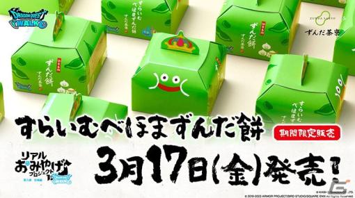 「ドラゴンクエストウォーク」リアルおみやげプロジェクト第6弾「すらいむべほまずんだ餅」が3月17日に発売！