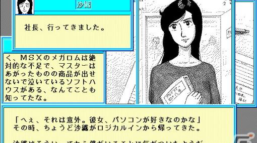 ソフトハウスの苦悩や業界ネタが散りばめられたADV「ソフトでハードな物語II（PC-9801・Windows11対応版）」がプロジェクトEGGにて配信！