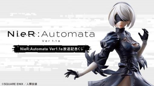 TVアニメ「NieR:Automata」が3月21日からローソンのくじ賞品に！「2B」が約30センチのスケールフィギュアに