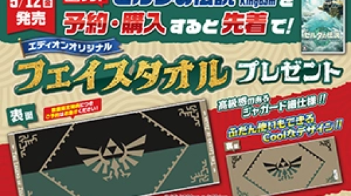 「ゼルダの伝説 ティアーズ オブ ザ キングダム」、エディオンの予約特典は「オリジナルフェイスタオル」に決定！現在予約受付中