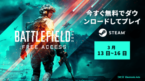 「Battlefield 2042」、Steamにてフリーアクセスを期間限定で開催！日本時間3月17日3時まで無料でプレイ可能