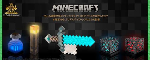 『マインクラフト』の“たいまつ”が実際のライトになって発売決定、ゲーム内と同様の斜め姿で壁に設置できる。全長約50センチの「ダイヤモンドの剣」も登場