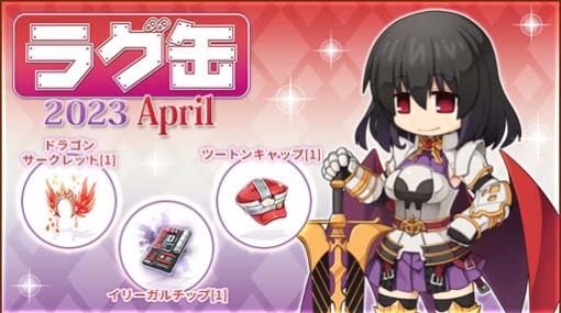 「ラグナロクオンライン」，「ラグ缶2023 April」を3月16日15：00に発売