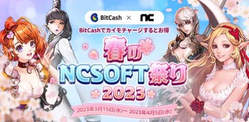 エヌシージャパン，「リネージュ」など4タイトル合同キャンペーン“春のNCSOFT祭り 2023”を実施