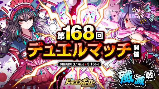 「ドラゴンポーカー」で“第168回デュエルマッチ本戦”が3月14日に開催へ