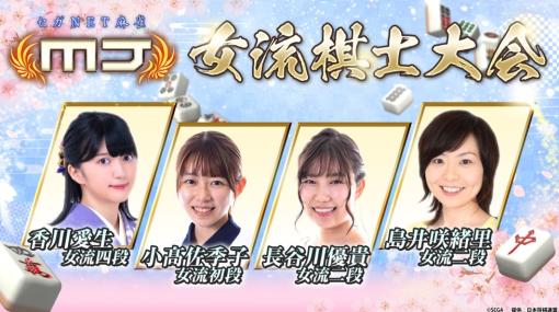 「セガNET麻雀MJ」，公式生放送“セガNET麻雀MJ 女流棋士大会”を3月18日14：00配信