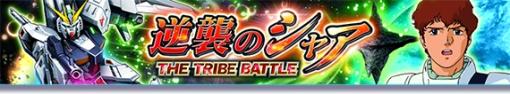 「ガンダムトライヴ」イベント“THE TRIBE BATTLE〜逆襲のシャア〜”を本日開始