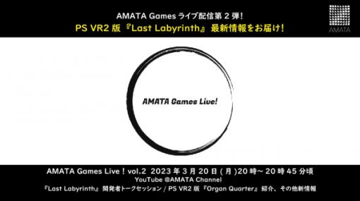 AMATA Gamesの配信番組「AMATA Games Live! vol.2」，3月20日に配信決定