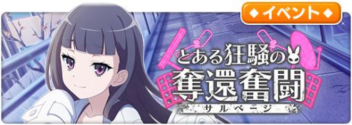 「とある魔術の禁書目録 幻想収束」，原作小説第17巻モチーフのレイドイベントを開催