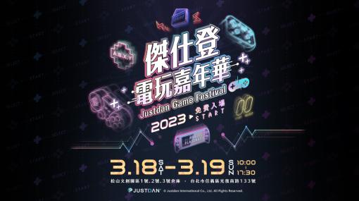 ゲームショウ「Justdan Game Festival」3月18日に開催決定。“ストリートファイター6”など出展