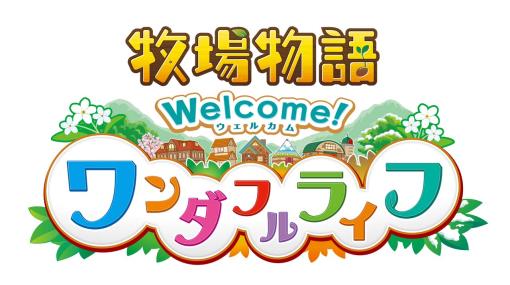 Switch「牧場物語 Welcome！ワンダフルライフ」DL版 10％OFF 期間限定セールがスタート