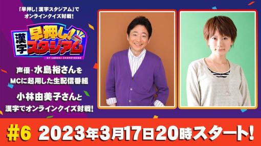 「早押し！漢字スタジアム」，“生配信番組＃6”を3月17日20:00から配信。ゲストは小林由美子さん