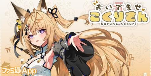 YouTuber、Vtuber本人が登場するノベルゲームを手掛ける開発ブランドRabbitfoot始動｜第1弾タイトルはVTuber来音こくりさん主演の『おいでませ、こくりさん』