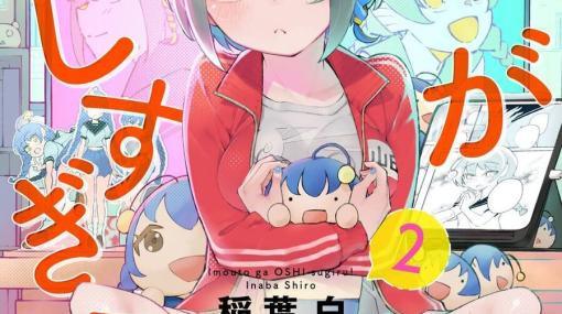 「俺が描いて」「私が広める」!!  兄妹が挑む逆転胸熱マンガロード『妹が推しすぎる！』2巻