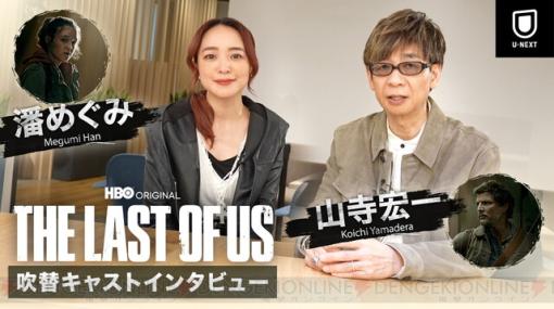 山寺宏一、潘めぐみが語るドラマ『THE LAST OF US』の魅力
