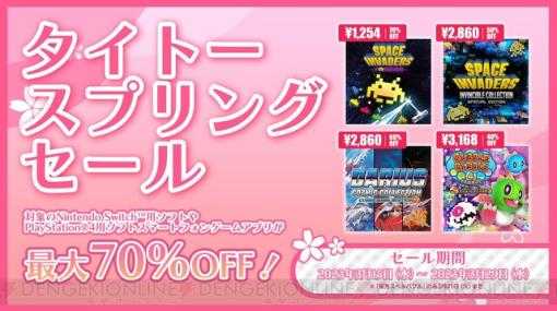 タイトースプリングセール開催！『スペースインベーダーフォーエバー』などが最大70%オフ