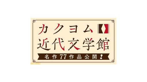 【無料】『走れメロス』『山月記』など昔懐かしい77作品がweb小説サイトカクヨムで読み放題に！