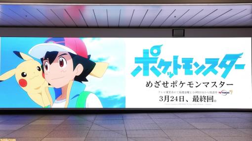 【アニポケ】サトシ、ピカチュウのこれまでの旅を振り返る特別映像が新宿ウォール456プレミアムにて公開中。放映は3月19日（日）まで