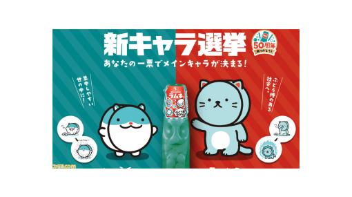 森永ラムネが新キャラ選挙を実施。ハムスターの“しゅうチュー”と猫の“ラムねこ”が立候補。キャラデザは『すみっコぐらし』のよこみぞゆりが担当