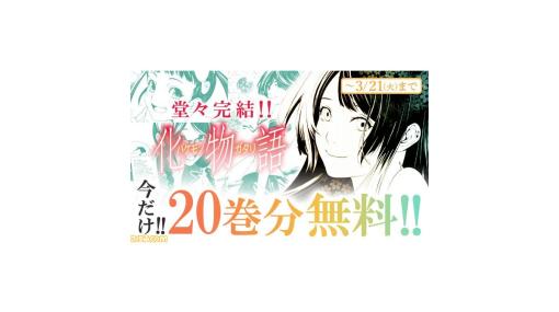 【無料】漫画『化物語』20巻分無料キャンペーンがマガポケで3月21日まで実施。作画は『天上天下』『エア・ギア』の大暮維人