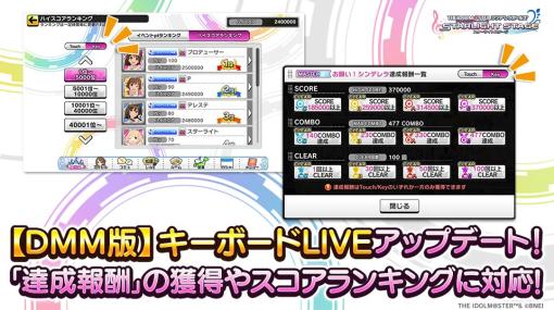 バンナム、『デレステ』DMM版でキーボードLIVE関連機能をアップデート！