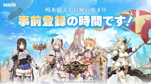 HAEGIN、時間泥棒RPG『デミアンサガ』の事前登録受付を開始！