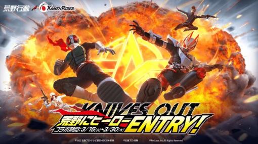 NetEase Games、『荒野行動』で「仮面ライダー」とのコラボイベントを開催！