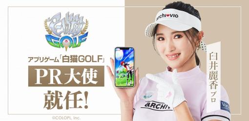 コロプラ、『白猫GOLF』で女子プロゴルファー臼井麗香選手とスポンサー契約を締結