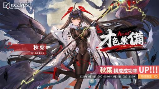 『Echocalypse  -緋紅の神約-』で調律破壊型アタッカーSSR進化体「秋葉」が登場！　バージョンテーマイベント「満開の刹那」も期間限定で開催