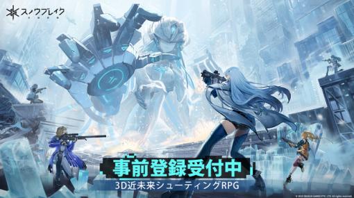 3D近未来シューティングRPG『スノウブレイク：禁域降臨』が2023年内リリース予定、事前登録スタート