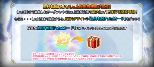 『Fate/Grand Order Arcade』で3月16日より聖杯転臨によるLv.上限開放機能を拡張！　新機能として「聖杯鋳造」を実装！