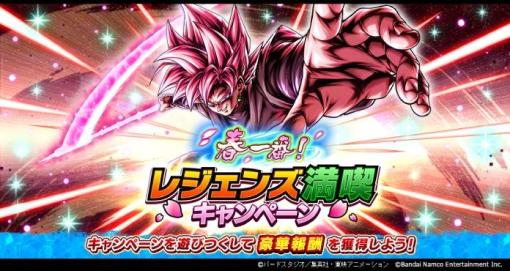 バンダイナムコENT、『ドラゴンボール レジェンズ』にULTRA「超サイヤ人ロゼ ゴクウブラック」新登場　「春一番！ レジェンズ満喫キャンペーン」スタート