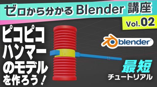 ゼロから分かるBlender講座 Vol.02―ピコピコハンマーをモデリングするまでのチュートリアル