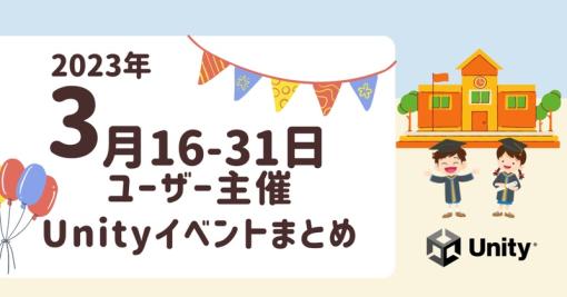 Unity 2023年3月後半のイベント情報まとめが公開。UnityでのMV制作を学べるハンズオンイベントや、登壇者が40名を超えるLT大会が開催される