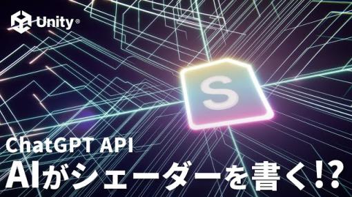 AIにシェーダーを書いてもらう機能をUnityに実装。ユニティ・テクノロジーズ・ジャパン、同機能を体験できるサンプルプロジェクトと紹介動画を公開