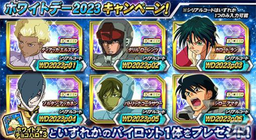 「ガンダムトライヴ」イベント「THE TRIBE BATTLE～逆襲のシャア～」が実施！EXCEED★5キャラクターがもらえる「ホワイトデー2023」も